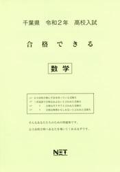令２　千葉県　合格できる　数学