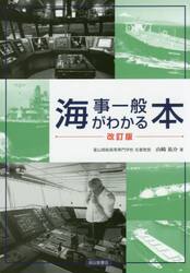 海事一般がわかる本