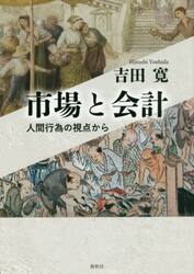 市場と会計　人間行為の視点から