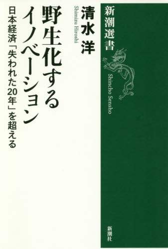 野生化するイノベーション　日本経済「失われた２０年」を超える