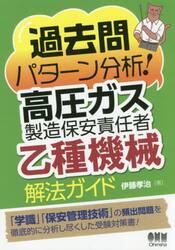 過去問パターン分析！高圧ガス製造保安責任者乙種機械解法ガイド