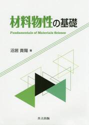 材料物性の基礎