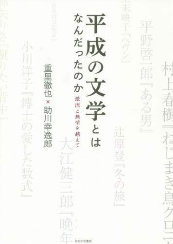 平成の文学とはなんだったのか　激流と無情を超えて