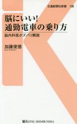 脳にいい！通勤電車の乗り方　脳内科医がズバリ解説