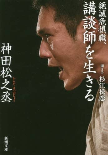 絶滅危惧職、講談師を生きる