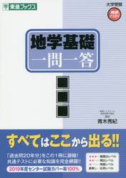 地学基礎一問一答　完全版