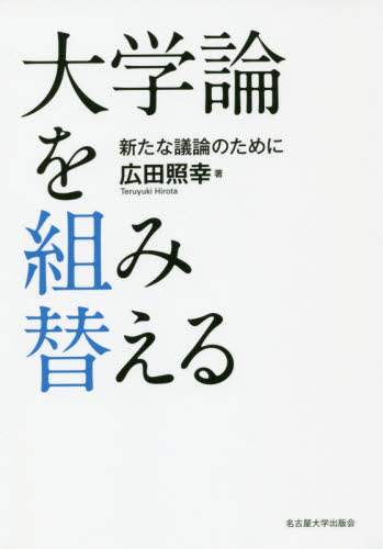 大学論を組み替える　新たな議論のために