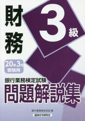 銀行業務検定試験問題解説集財務３級　２０年３月受験用