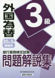 銀行業務検定試験問題解説集外国為替３級　２０年３月受験用