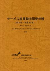 サービス産業動向調査年報　平成３０年