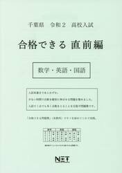 令２　千葉県　合格できる　直前編　数学・