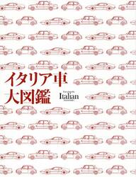 イタリア車大図鑑