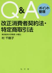 Ｑ＆Ａポイント整理改正消費者契約法・特定商取引法