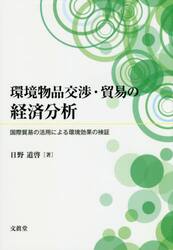 環境物品交渉・貿易の経済分析　国際貿易の活用による環境効果の検証
