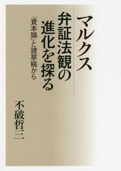 マルクス弁証法観の進化を探る　『資本論』と諸草稿から