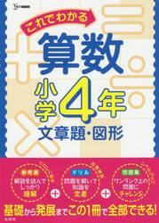これでわかる算数　小学４年文章題・図形
