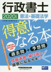 行政書士憲法・基礎法学が得意になる本　過去問＋予想問　２０２０年度版