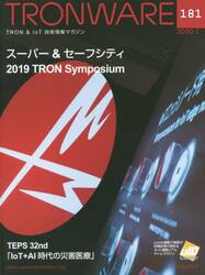 ＴＲＯＮＷＡＲＥ　ＴＲＯＮ　＆　ＩｏＴ技術情報マガジン　ＶＯＬ．１８１