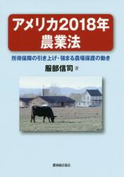 アメリカ２０１８年農業法　所得保障の引き上げ・強まる農場保護の動き
