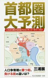 首都圏大予測　これから伸びるのはクリエイティブ・サバーブだ！
