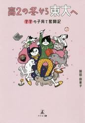 高２の冬から東大へ　ママの子育て奮闘記