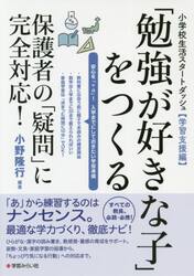 「勉強が好きな子」をつくる　保護者の「疑問」に完全対応！