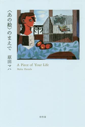 〈あの絵〉のまえで　Ａ　Ｐｉｅｃｅ　ｏｆ　Ｙｏｕｒ　Ｌｉｆｅ