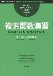 複素関数演習　新装版