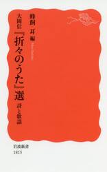 大岡信『折々のうた』選　詩と歌謡