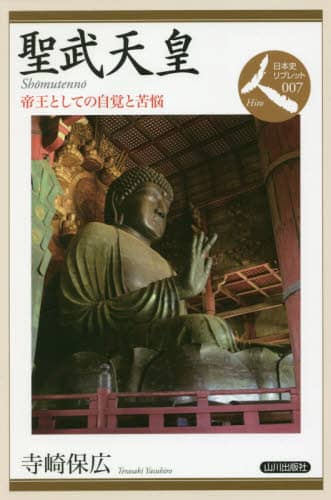聖武天皇　帝王としての自覚と苦悩