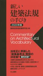 新しい建築法規の手びき　２０２０年版