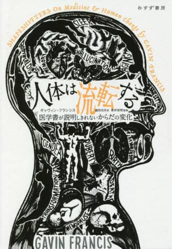 人体は流転する　医学書が説明しきれないからだの変化