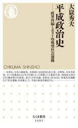 平成政治史　政界再編とポスト冷戦型社会運動