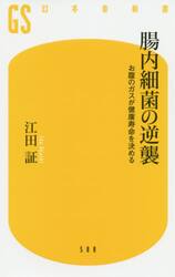 腸内細菌の逆襲　お腹のガスが健康寿命を決める