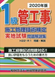 １級管工事施工管理技術検定実地試験問題解説集　２０２０年版