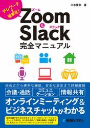 Ｚｏｏｍ　＆　Ｓｌａｃｋ完全マニュアル　テレワークを効率化！