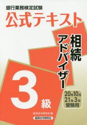 銀行業務検定試験公式テキスト相続アドバイザー３級　２０年１０月・２１年３月受験用