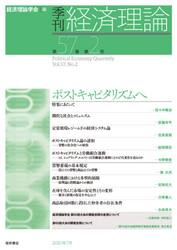 季刊経済理論　第５７巻第２号（２０２０年７月）