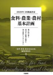 食料・農業・農村基本計画　２０２０年３月閣議決定　我が国の食と活力ある農業・農村を次の世代につなぐために