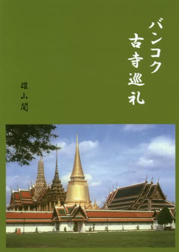 バンコク古寺巡礼