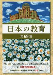 日本の教育　第６９集