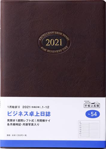 ビジネス卓上日誌［茶］ダイアリー　Ａ５判ウィークリー皮革調茶Ｎｏ．５４（２０２１年版１月始まり）