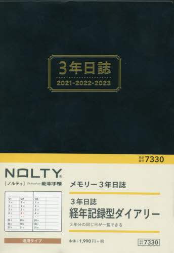ＮＯＬＴＹメモリー３年日誌（ネイビー）（２０２１年版１月始まり）