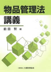 物品管理法講義