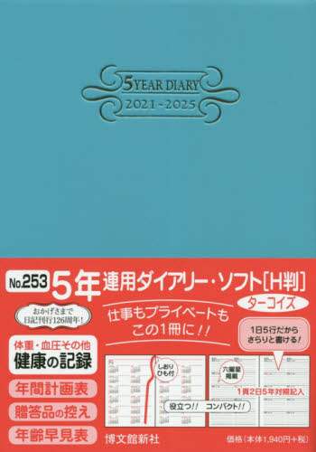 ２５３．５年連用ダイアリー・ソフトＨ判