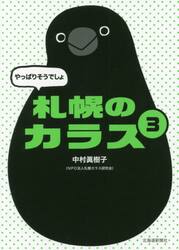 やっぱりそうでしょ札幌のカラス　３