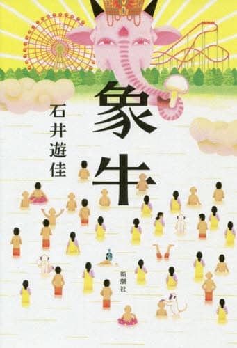 象牛