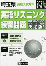 ’２１　埼玉県高校入試対策英語リスニング