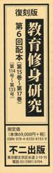 教育修身研究　復刻版　第６回配本　第１５巻〜第１７巻　３巻セット