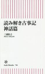 読み解き古事記　神話篇